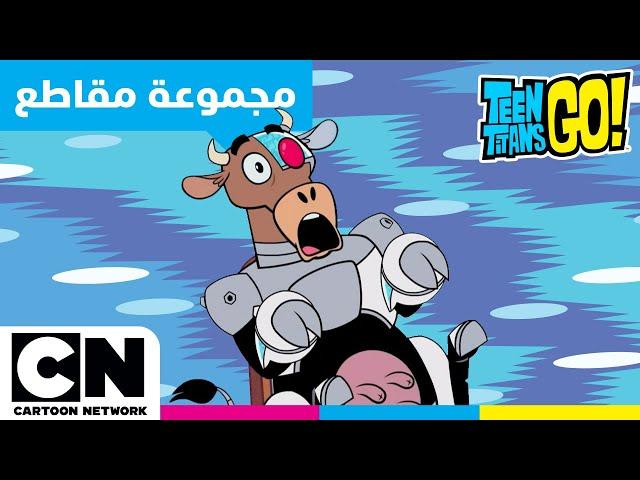 أبطال التايتنز، انطلقوا! | أفضل 10 لحظات ممتعة لسايبورغ | كرتون نتورك