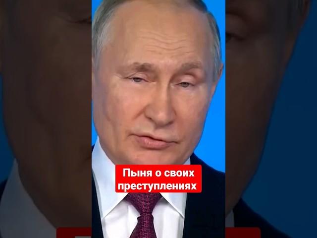 Путин ЧЕСТНО О Своих Преступлениях | RYTP #rytp #путин #пуп