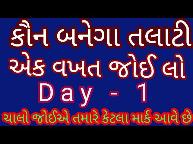 Kaun Banega Talati || Gk Special || Day 1 || Talati || Constable || GPSC || Railway