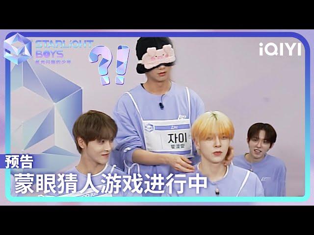 EP09 preview:“Guess the Person Blindfolded” Game in progress | Starlight Boys | iQIYI Life Show