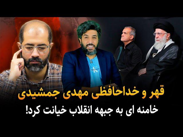 مهدی جمشیدی از فضای مجازی خداحافظی کرد_خامنه ای به جبهه انقلاب خیانت کرد!