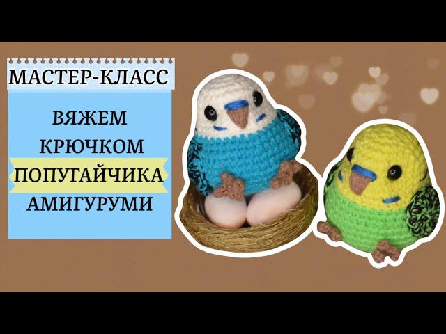 Простая игрушка крючком:Попугай амигуруми.