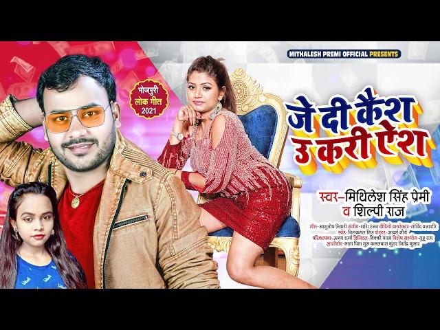 जे दी कैस उ करी ऐस | #Mithilesh Singh Premi & #Shilpi Raj | Superhit Bhojpuri Song 2021