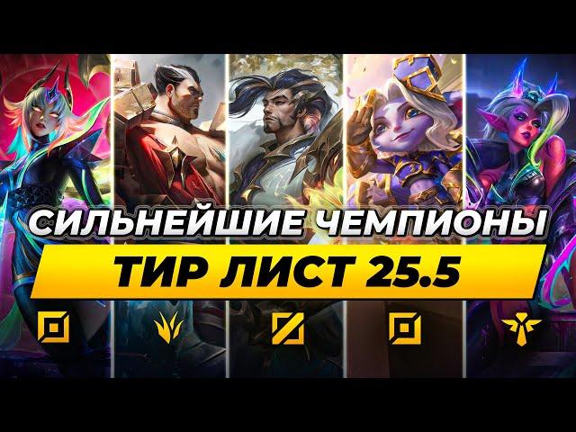 ТОП СОЛО КЕРРИ ЧЕМПИОНОВ В ПАТЧЕ 25.5 | ТИР ЛИСТ  Лига Легенд от Зака   League of Legends