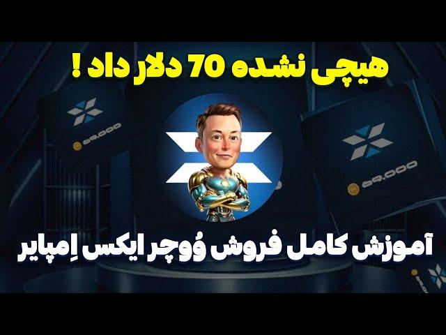 ان اف تی ووچر های ایکس امپایر را چگونه بفروشیم؟