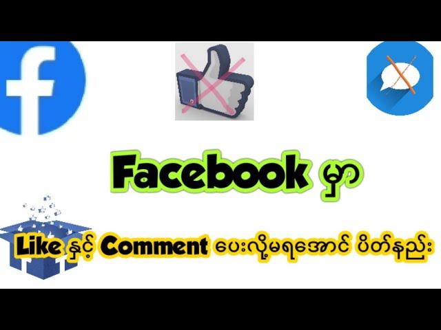 Facebookမှာ  Like နှင့် Comment ပေးလို့မရအောင် ပိတ်နည်း