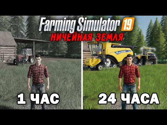 24 ЧАСА на НИЧЕЙНОЙ ЗЕМЛЕ.. И ВОТ  ЧТО ПОЛУЧИЛОСЬ!? Farming Simulator 19