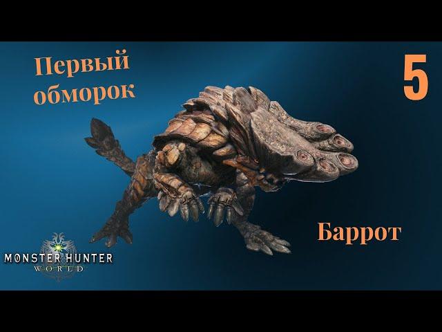 MONSTER HUNTER: WORLD (2020). Баррот. Как убить Баррота. Дикогорье. Первый обморок.