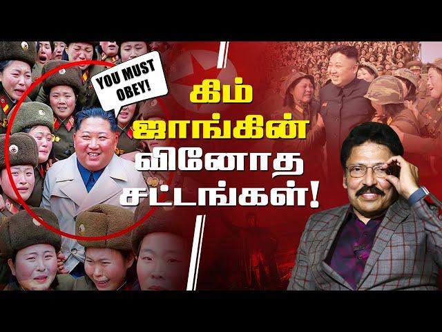 "அடக்குமுறை, ஒடுக்குமுறை, சர்வாதிகாரம்" - இது கிம் சாம்ராஜ்யம்! | Ravi IPS