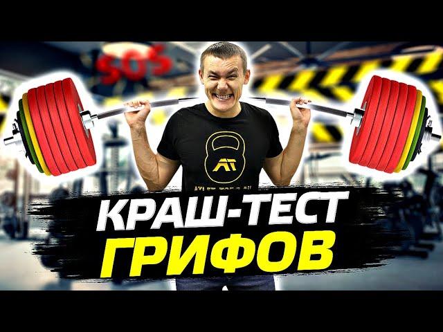 КРАШ-ТЕСТ ГРИФОВ ДЛЯ ШТАНГИ 25 и 30 мм