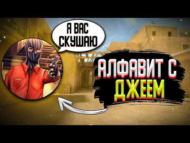 АЛФАВИТ С JEY(STANDOFF 2)