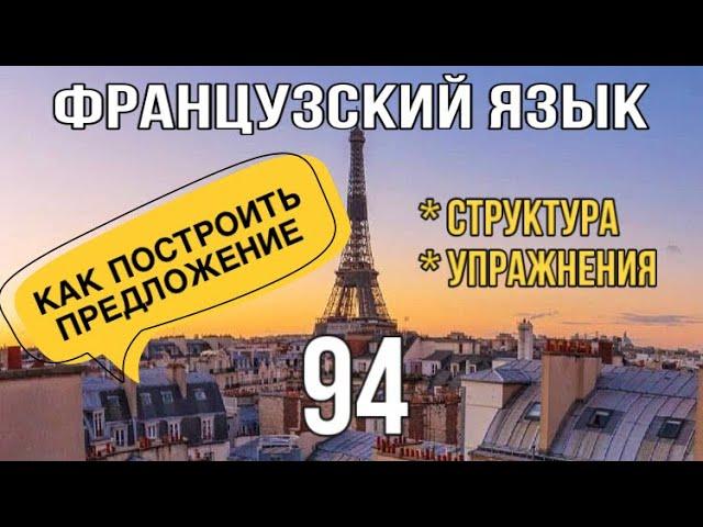 КАК ПОСТРОИТЬ ПРЕДЛОЖЕНИЕ во французском языке | французский по полочкам