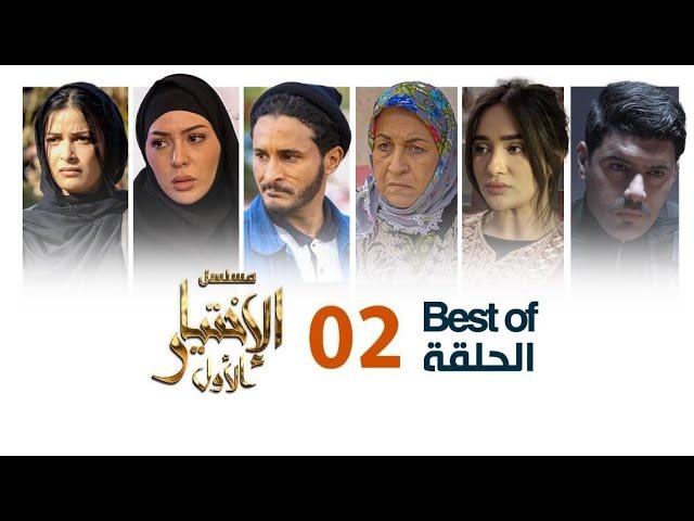 Al Ikhtiyar el Awal Best of 2  - مسلسل الإختيار الأول الحلقة أفضل اللقطات