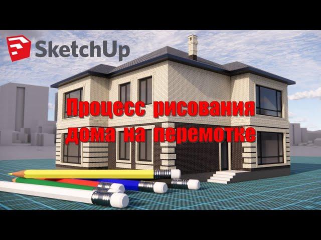 НА ПЕРЕМОТКЕ... НАРИСОВАТЬ ДОМ В ПРОГРАММЕ SketchUp НЕсложно