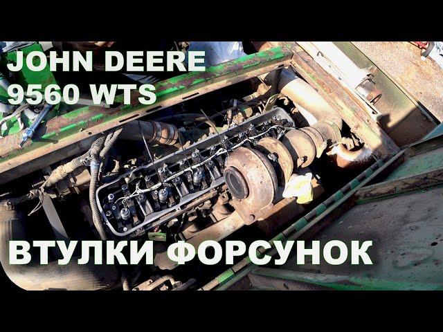 Пішов тосол у паливний бак! JOHN DEERE 9560WTS Заміна втулок і ремонт форсунок