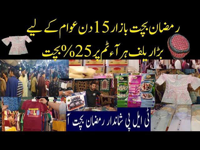 Ramzan Sasta bachat bazar Karachi|Tlp Bachat bazar Karachi| Sasta bazar in karachi