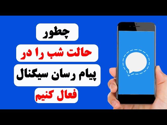 چگونه حالت شب را در پیام رسان سیگنال فعال کنیم | how to enable dark mode on Signal messenger