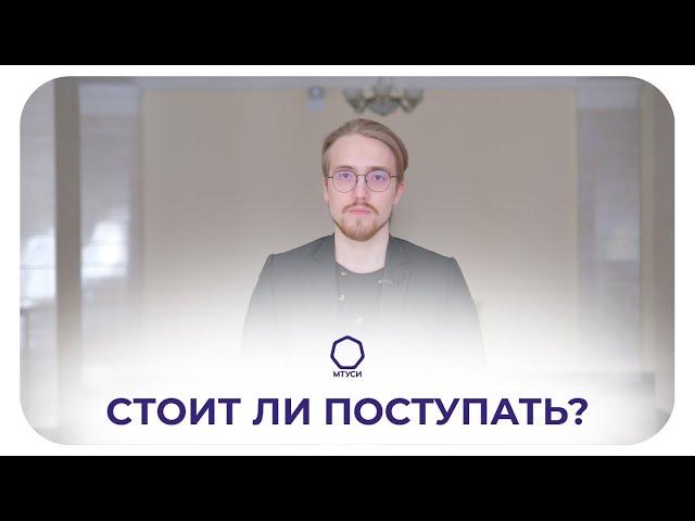 ГЛАЗАМИ СТУДЕНТА: Московский Технический Университет Связи и Информатики (МТУСИ)