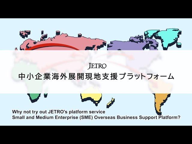 Long introduction video "Small and Medium Enterprise (SME) Overseas Business Support Platform"