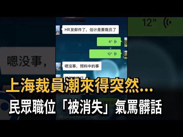 上海裁員潮來得突然...　民眾職位「被消失」氣罵髒話－民視新聞