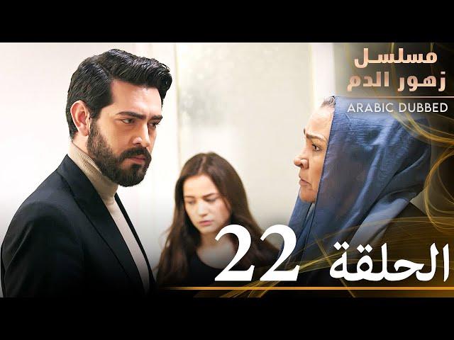 الحلقة 22 | مسلسل زهور الدم | مدبلج بالعربية | Kan Çiçekleri