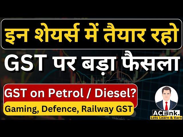 इन शेयर्स में बड़ा एक्शन होगा ? | ये शेयर्स CRASH हो सकते है ?| GST Council Meeting | Petrol GST