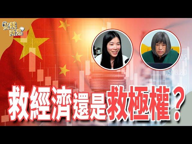 股市房市消費都得救！ 中國「集中力量」真能「幹大事」？ft.時政財經YouTuber 小翠 @cui_news | 斐姨所思【阿姨想知道】 EP145