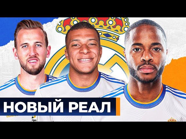 Каким будет новый РЕАЛ МАДРИД? Возможные трансферы РЕАЛА этим летом! @GOAL24