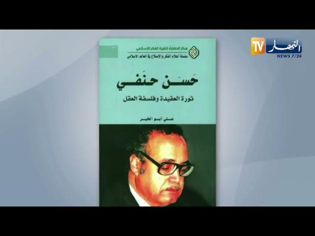 "رحيل المفكر والفيلسوف المصري "حسن حنفي