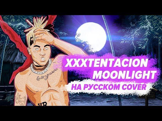 О ЧЕМ ЧИТАЛ XXXTENTACION - MOONLIGHT / ПЕРЕВОД НА РУССКОМ COVER