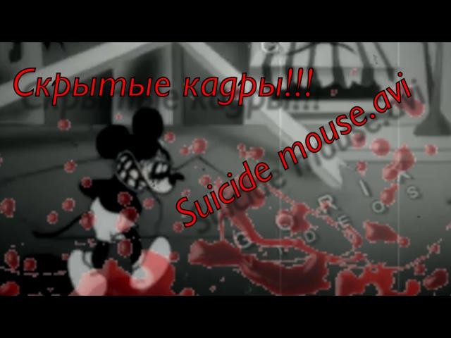 ЗАПРЕЩЁННЫЙ ЭПИЗОД МИККИ МАУСА!! САМОУБИЙСТВО МИККИ!! СКРЫТЫЕ КАДРЫ! || Suicide mouse.avi