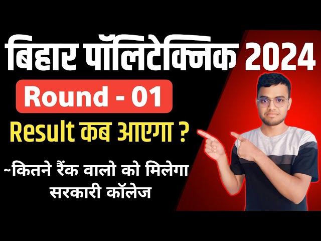 Bihar polytechnic 1st round seat allotment 2024 | bihar polytechnic result kab aaega | #BCECEB