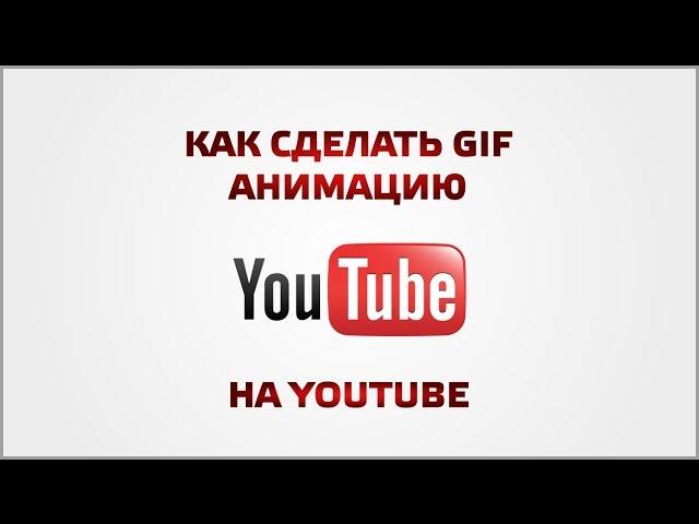 Как сделать GIF на youtube