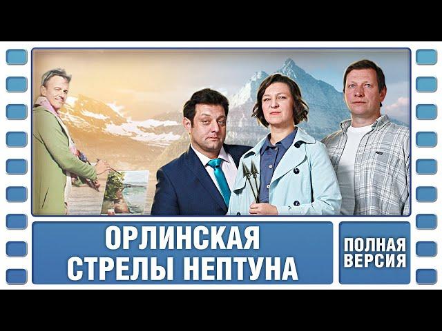 Орлинская. Стрелы Нептуна. Все серии. Детектив. Сериал. Лучшие Сериалы