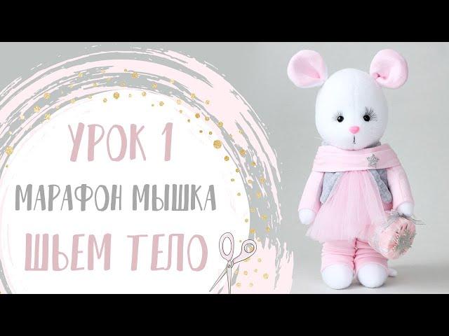 Мышка из флиса. Урок 1. Шьем тело игрушки. | Handmade Fabric Toy