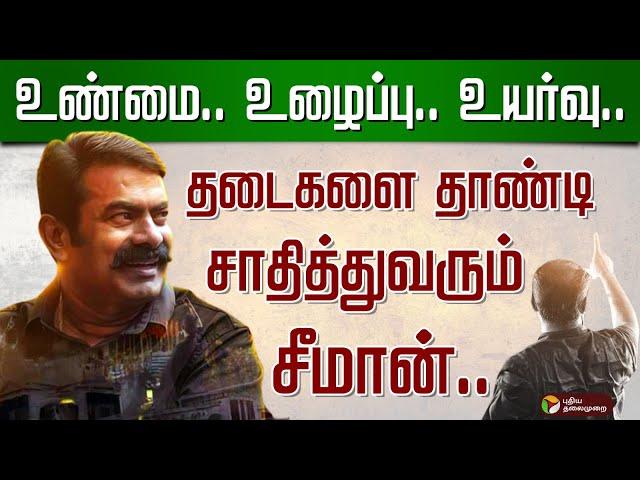 மாநில கட்சியாக அங்கீகாரம் பெறும் நாம் தமிழர் | NTK | SEEMAN | Naam Tamilar Katchi | PTT