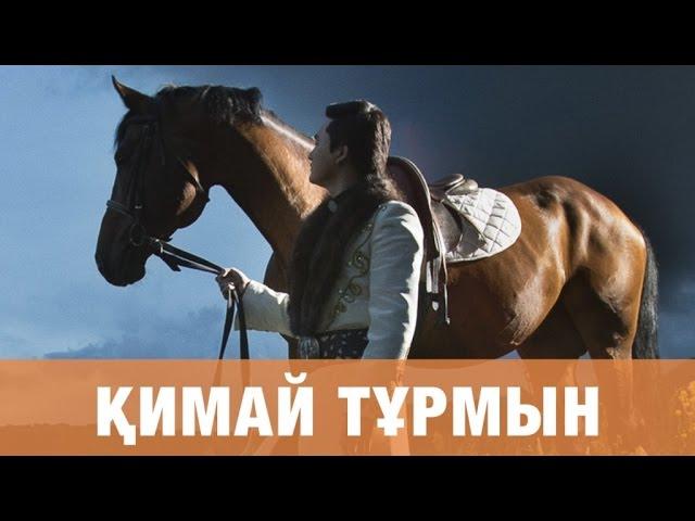 ТОРЕГАЛИ ТОРЕАЛИ - КИМАЙ ТУРМЫН (премьера песни) 2016