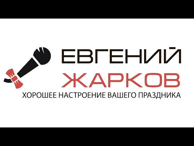 Ведущий на свадьбу Евгений Жарков.