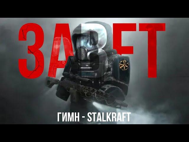 ГИМН ЗАВЕТА - STALCRAFT