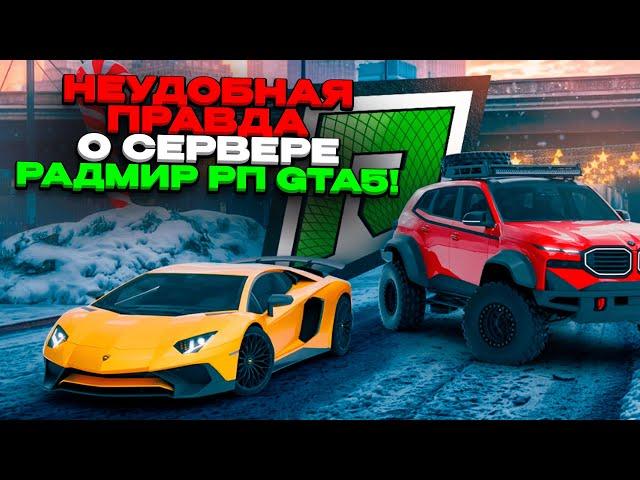 ПЛЮСЫ и МИНУСЫ проекта RADMIR RP GTA 5! Неудобная правда о сервере Радмир РП ГТА V!