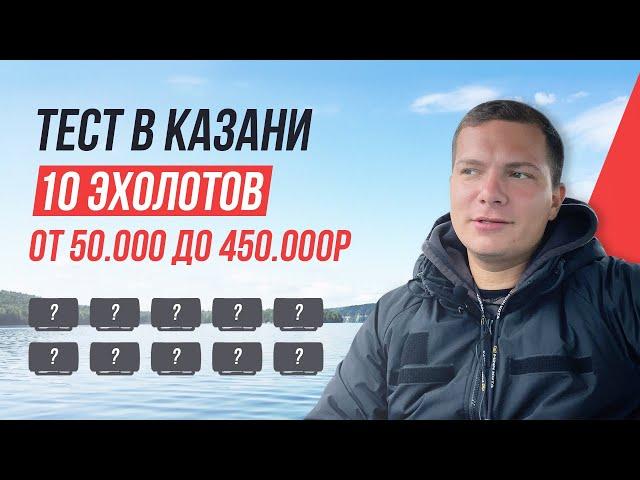 Смотрим окуней на 10 ЭХОЛОТАХ от Бюджетных до Люкса / Lowrance, Garmin, Raymarine, Humminbird