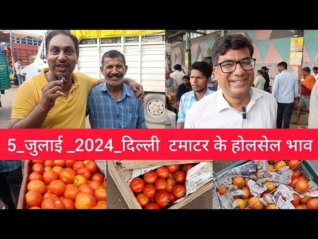 5 July 2024 दिल्ली  टमाटर के होलसेल भाव Delhi tomato market wholesale price #tomatomarket