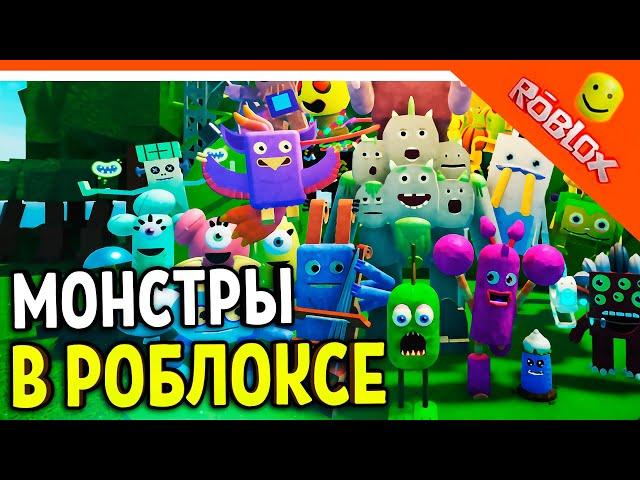  МОИ ПОЮЩИЕ МОНСТРЫ В РОБЛОКСЕ!   ROBLOX My Singing Monsters Прохождение