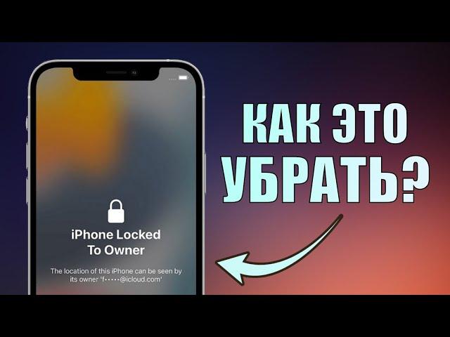 iPhone locked to owner что это? Как разблокировать iPhone Locked to Owner? Убрать Activation Lock