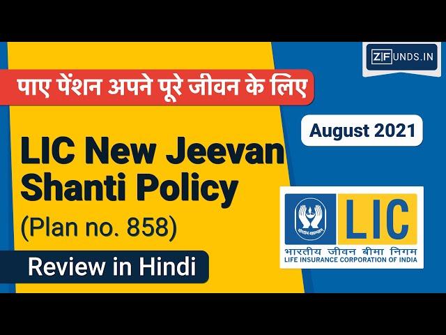 LIC Jeevan Shanti | LIC जीवन शांति | LIC Pension Plan | पेंशन पूरे जीवन के लिए | Plan No. 858