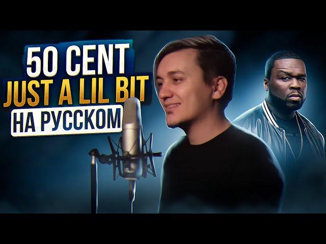 О ЧЁМ ЧИТАЛ 50 CENT ? Just A Lil Bit - кавер НА РУССКОМ | Женя Hawk