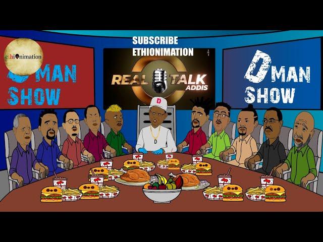 ዲማንና ፖለቲከኞቹ  በReal Talk Addis! | ዲማን ሾው ክፍል 35 | D man Show part 35 | EthioNimation