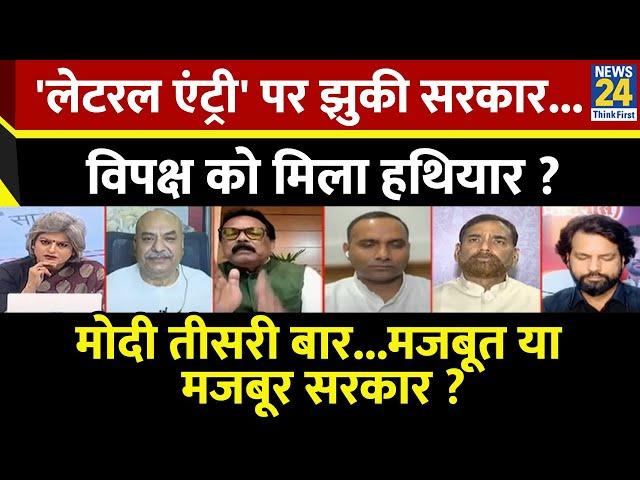 Sabse Bada Sawal: 'लेटरल एंट्री' पर झुकी सरकार...विपक्ष को मिला हथियार ? Garima Singh | PM Modi