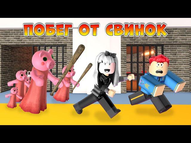 Побег от СВИНОК из Тюрьмы, 1 серия Roblox Animation