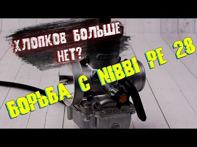 Настройка карбюратора Nibbi PE28 на BSE Z3. Избавляемся от хлопков